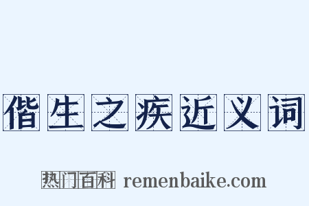 偕生之疾近义词是什么意思的图片